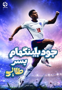 جود بلینگهام، پسر طلایی